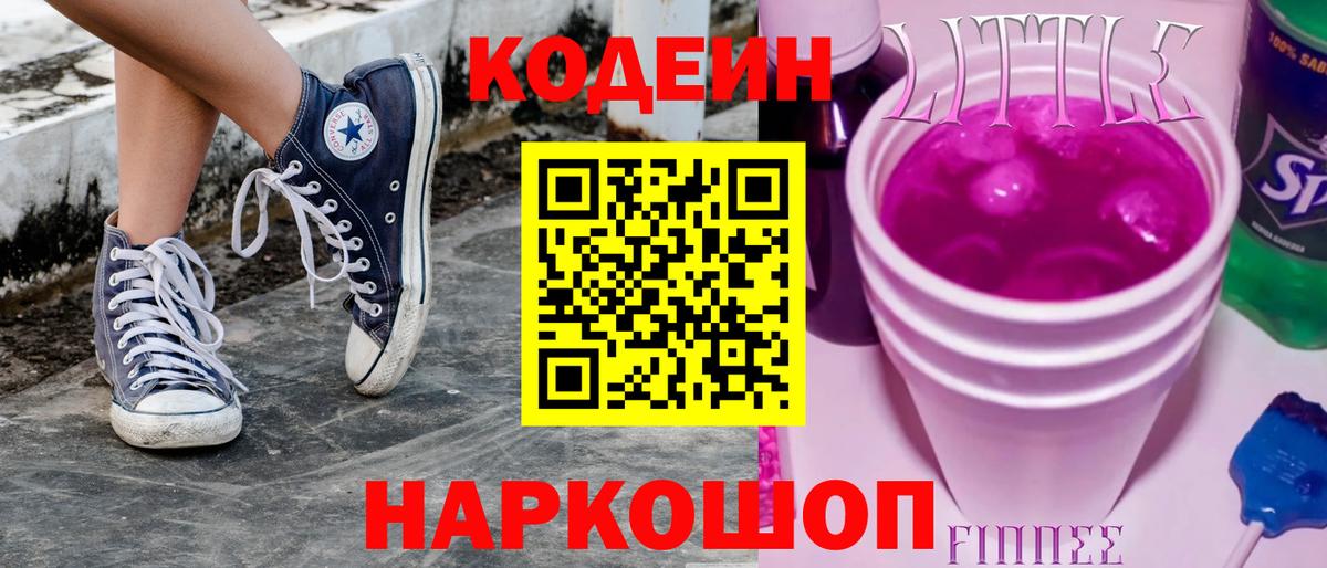 Codein Purple Drank  Codein напиток Lean (лин)  Вход с VPN  Лесосибирск 